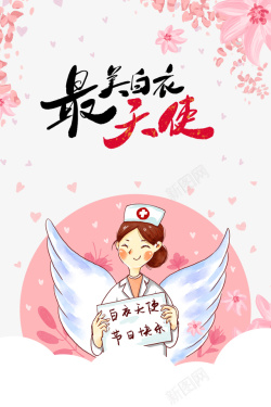 护士节白衣天使花瓣翅膀护士素材