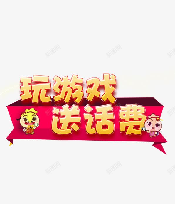 玩游戏送话费png免抠素材_88icon https://88icon.com PNG免费图片 玩游戏 艺术字 送话费