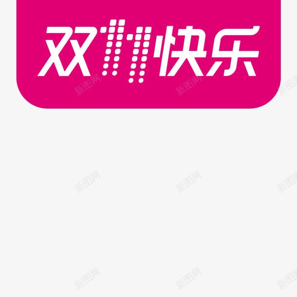 双11快乐png免抠素材_88icon https://88icon.com 2017年 双十一快乐 天猫节 淘宝节 节日 购物双十一 购物节