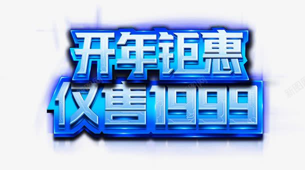 开年钜惠仅售字体png免抠素材_88icon https://88icon.com 字体 设计