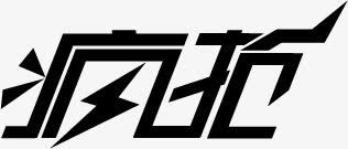 疯抢黑色艺术海报文字png免抠素材_88icon https://88icon.com 文字 海报 艺术 黑色