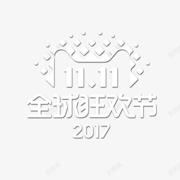 2017双11全球狂欢节png免抠素材_88icon https://88icon.com 2017年 全球 双11 天猫 字体 活动 狂欢节 电商 设计
