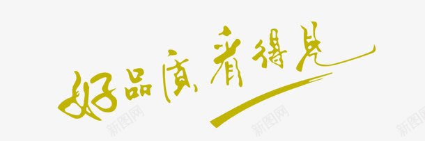 好品质png免抠素材_88icon https://88icon.com 好品质艺术字形体字