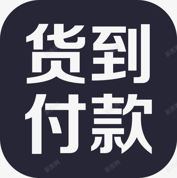 货到付款png免抠素材_88icon https://88icon.com 货到付款