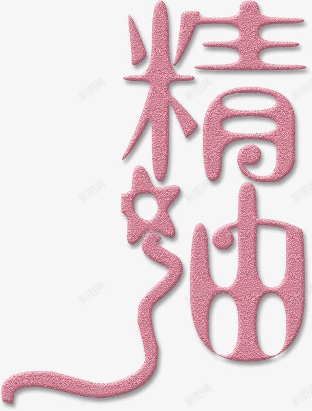 精油艺术字png免抠素材_88icon https://88icon.com 化妆品字体 字体 浮雕 海报字体装饰 立体字体 精油