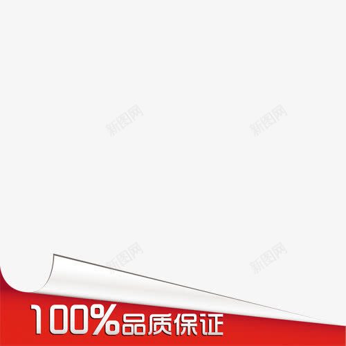 品质保证png免抠素材_88icon https://88icon.com 保证 品质 素材