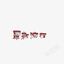 最新流行png免抠素材_88icon https://88icon.com 创意文字 双十一 最新流行 艺术字