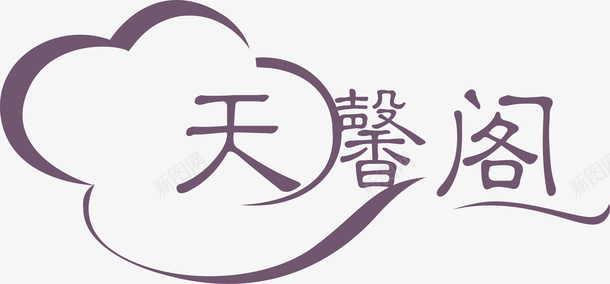 天天馨阁logo矢量图图标图标
