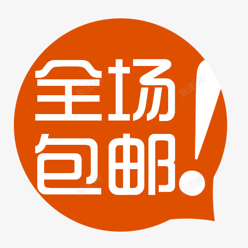 全场包邮卡通psd免抠素材_88icon https://88icon.com 免费送 全场包邮 全店包邮 全店包邮卡通图 全店包邮图 全店包邮字体设计 全店包邮矢量图 包邮创意图 包邮图