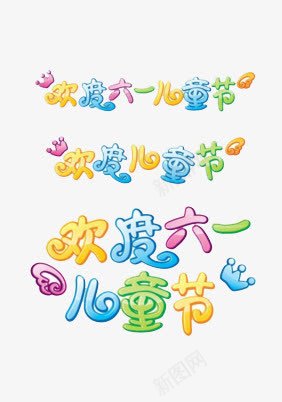 儿童节png免抠素材_88icon https://88icon.com 六一字体 可爱 天猫 淘宝