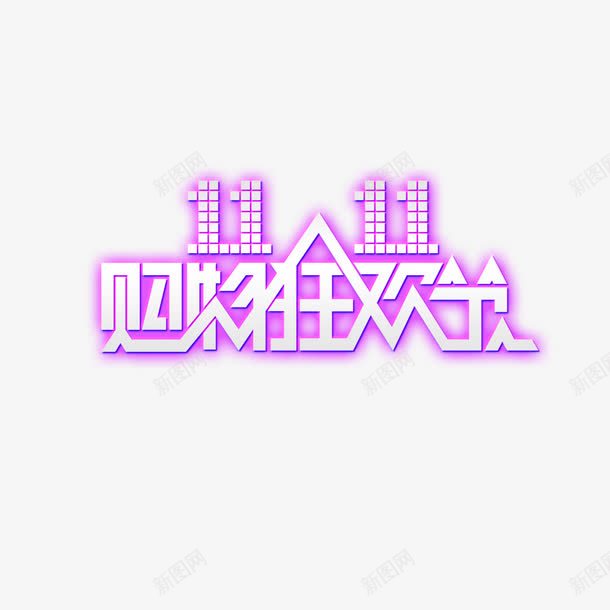 漂浮双十一购物狂欢节png免抠素材_88icon https://88icon.com 双十一 双十一图案 紫色双十一 购物狂欢节