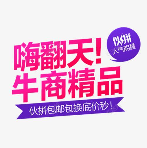 嗨翻天牛商精品淘宝海报png免抠素材_88icon https://88icon.com 包邮 嗨翻全场 嗨翻天牛商精品 嗨购