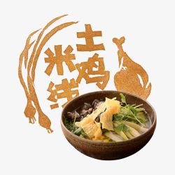 大理米线土鸡米线高清图片