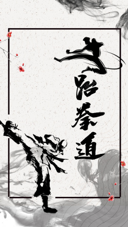 跆拳道学校跆拳道暑期招生海报背景图高清图片