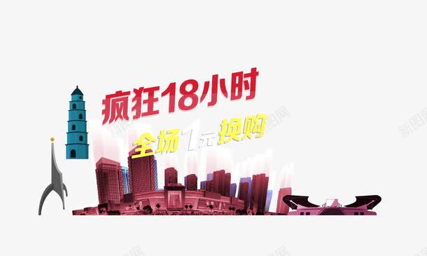 海报背景疯狂18小时促销png免抠素材_88icon https://88icon.com 促销 城市背景 海报背景 疯狂18小时