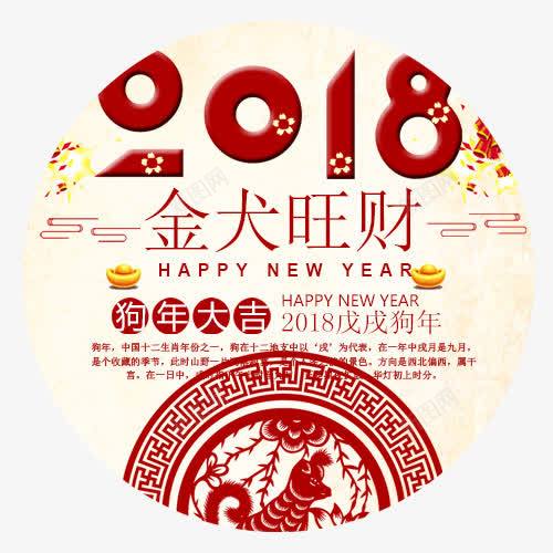 金犬旺财png免抠素材_88icon https://88icon.com 2018 中国风 剪纸装饰 圆形标签 新年快乐 装饰图