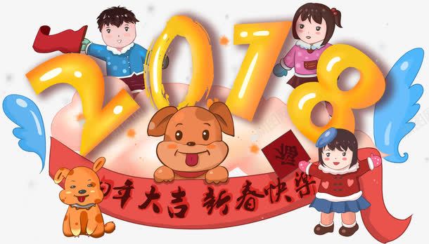 2018新年装饰卡通手绘插画png免抠素材_88icon https://88icon.com 2018 卡通手绘 插画 新年 春节 狗年 装饰图案