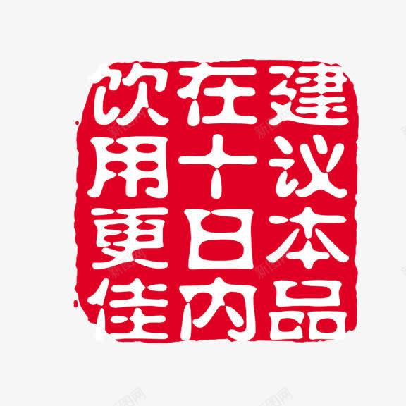 艺术字十日内饮用png免抠素材_88icon https://88icon.com 保质期提示标签 水文化海报宣传免抠 红底白字 饮用水免抠 饮用水宣传PNG 饮用水广告画