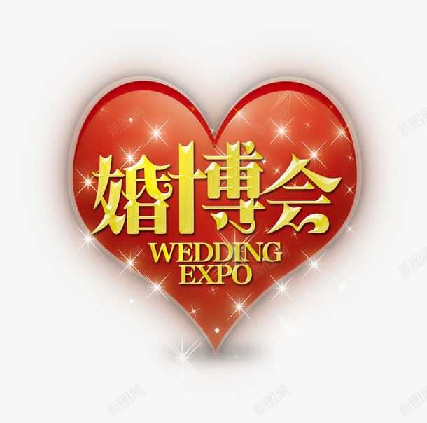 黄色的婚博会字png免抠素材_88icon https://88icon.com 婚博会 婚博会艺术字 爱心 红色爱心 黄色的婚博会字