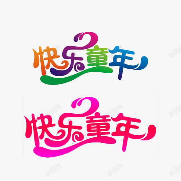 快乐童年png免抠素材_88icon https://88icon.com 快乐 快乐童年 童年 艺术字