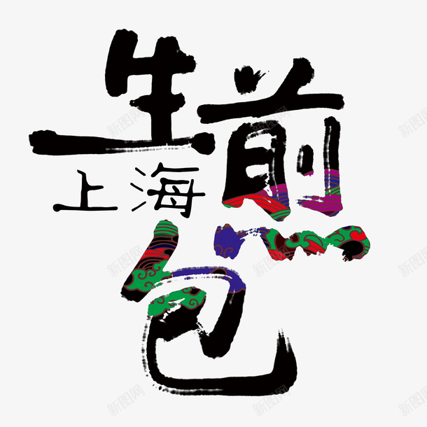 上海生煎包毛笔字psd免抠素材_88icon https://88icon.com 上海 毛笔字 生煎包 艺术字