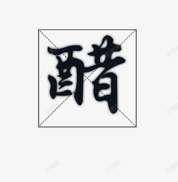 唯美精美醋毛笔艺术字png免抠素材_88icon https://88icon.com 唯美 毛笔 精美 艺术字 醋