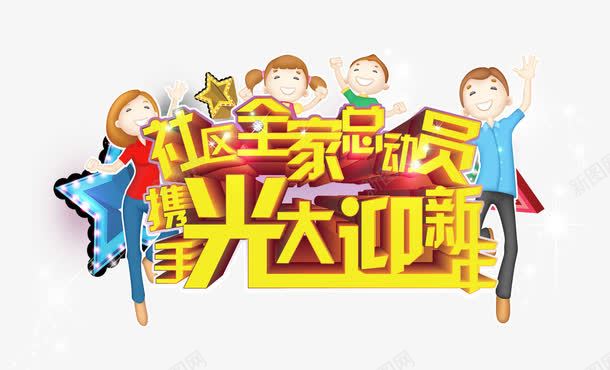 社区总动员png免抠素材_88icon https://88icon.com 一家人 全家 快乐 迎新年