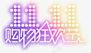 双十一购物狂欢节活动字体png免抠素材_88icon https://88icon.com 双十 字体 活动 狂欢节 购物
