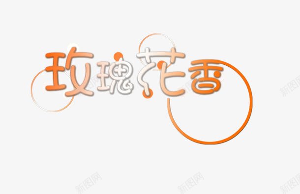 玫瑰花香png免抠素材_88icon https://88icon.com 字体设计 玫瑰花香 艺术字