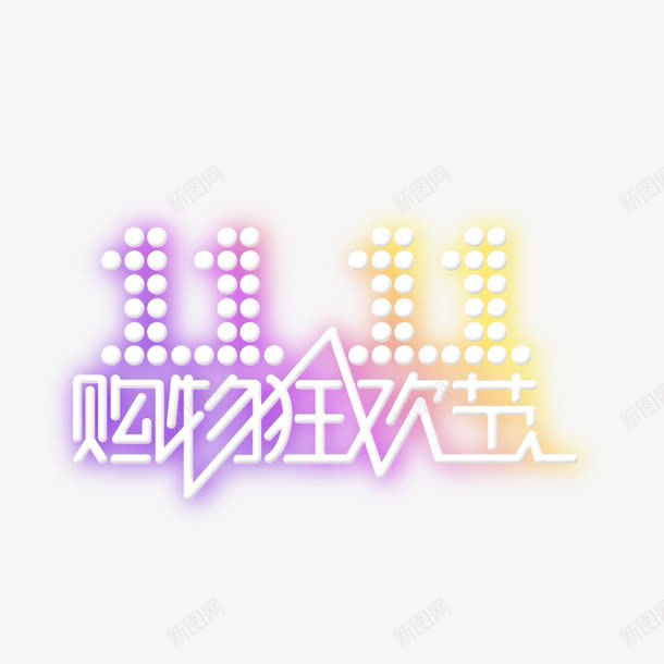 双十一png免抠素材_88icon https://88icon.com 双十一 狂欢节 购物节