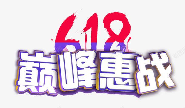 618巅峰惠战艺术字png免抠素材_88icon https://88icon.com 618 PNG图片 免抠 天猫 巅峰惠战艺术字 广告设计 淘宝 艺术字体下载