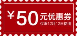 天猫红色50元优惠券素材