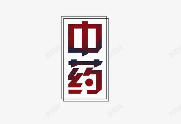 中国国粹中药png免抠素材_88icon https://88icon.com 中国国粹 中药 传统文化 正楷字 正楷字体 汉字 艺术字