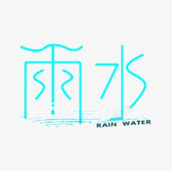雨水艺术字素材