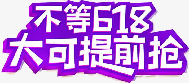 不等618大可提前抢png免抠素材_88icon https://88icon.com 618 不等 提前