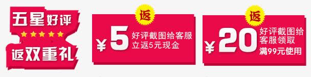 手机端五分好评反礼png免抠素材_88icon https://88icon.com 五分好评反礼 五星好评 五星好评返现 手机端 无线端