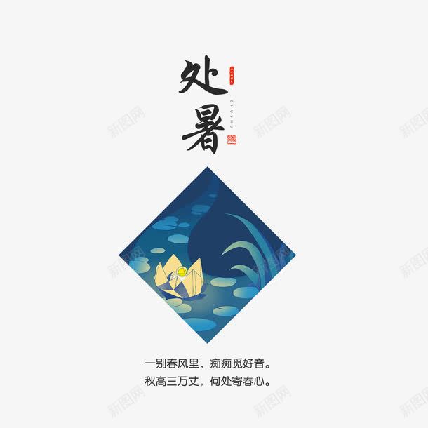 二十四节气处暑png免抠素材_88icon https://88icon.com 二十四节气 卡通 处暑 手绘 节日