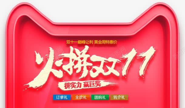 火拼双11主题艺术字png免抠素材_88icon https://88icon.com 促销主题 促销活动 双十一 双十一促销 火拼双11 艺术字