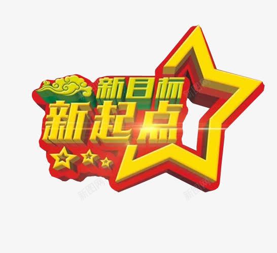 新目标新起点png免抠素材_88icon https://88icon.com 免抠素材 海报素材 艺术字 起点 起点终点