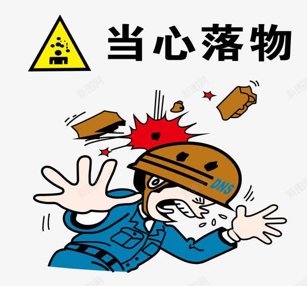 当心落石警告png免抠素材_88icon https://88icon.com 当心落石 矢量素材 砖头 砸中 警告