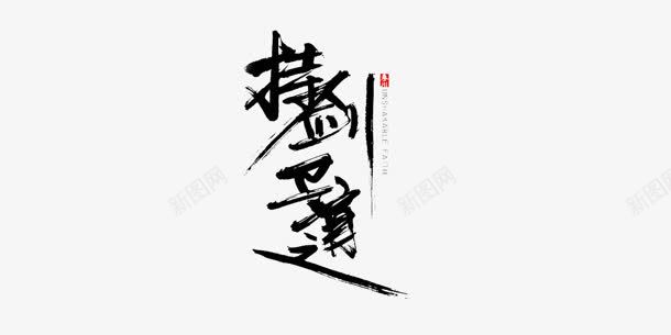 持剑卫道字体png免抠素材_88icon https://88icon.com 卫道 字体 持剑 设计