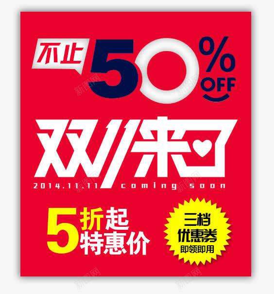 双115折标签psd免抠素材_88icon https://88icon.com 5折标签 优惠券 双11 双11来了