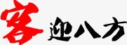 客迎八方红色毛笔字团队png免抠素材_88icon https://88icon.com 团队 毛笔字 红色