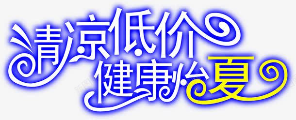 蓝色发光字体png免抠素材_88icon https://88icon.com 发光 字体 蓝色 设计