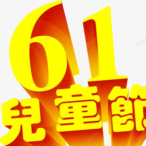 61儿童节png免抠素材_88icon https://88icon.com 儿童节标题 儿童节立体字标题 创意