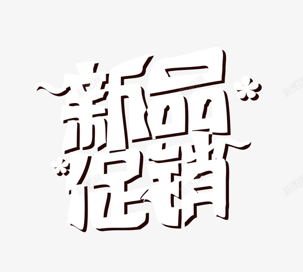 白色新品促销字psd免抠素材_88icon https://88icon.com 促销 促销艺术字 新品促销 白色新品促销字