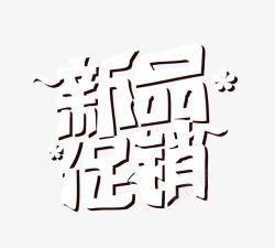 白色新品促销字素材