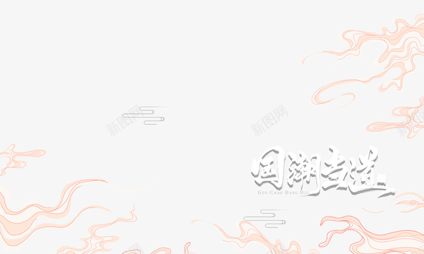 国潮元素祥云古风中国风psd免抠素材_88icon https://88icon.com 中国风 古风 国潮元素 祥云