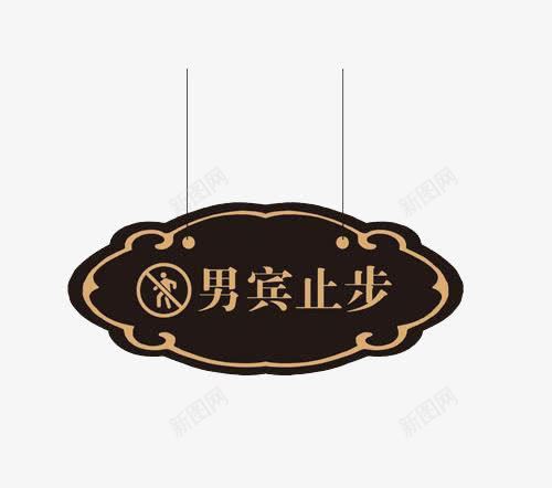 男宾止步友情提示png免抠素材_88icon https://88icon.com 友情提示 男宾止步 花纹