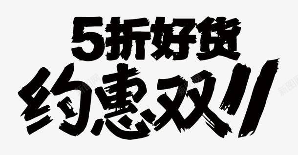 双11艺术字png免抠素材_88icon https://88icon.com 剁手 双11 淘宝 艺术字 购物